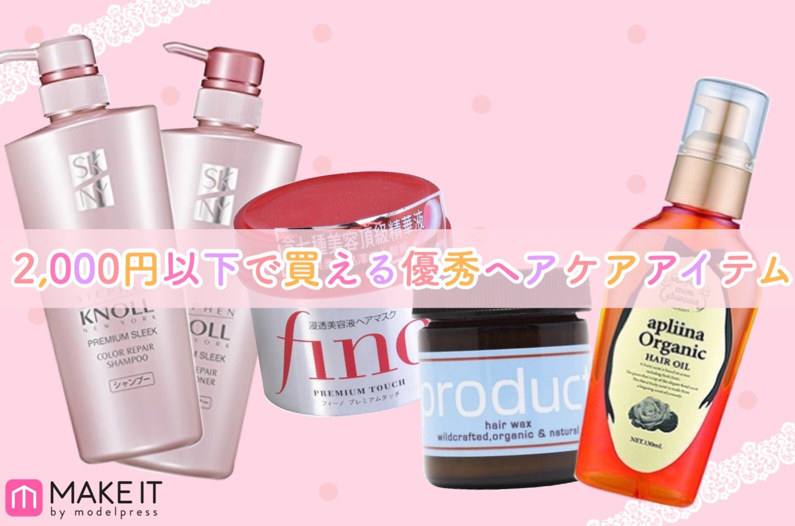 All 2 000円以下 コスパが優秀なヘアケアアイテム5選 シャンプー トリートメント ヘアオイルなど カテゴリ別に紹介 モデルプレス