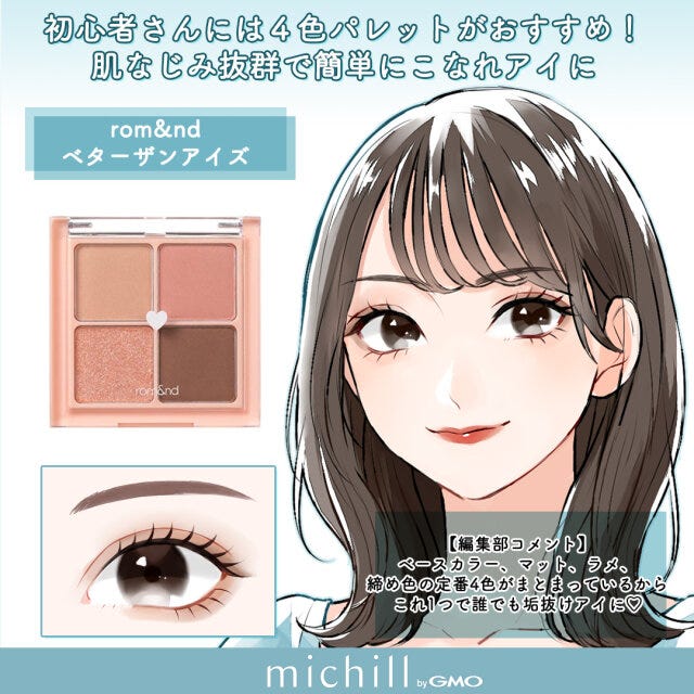 メイクアイテム　眉メイク　アイメイク　垢抜け　8選　あおいみのこ　イラスト　rom＆nd　ベターザンアイズ
