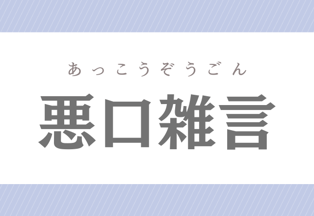 悪口雑言 わるぐちぞうげん ではありません 実は読みが難しいこの漢字分かるかな モデルプレス