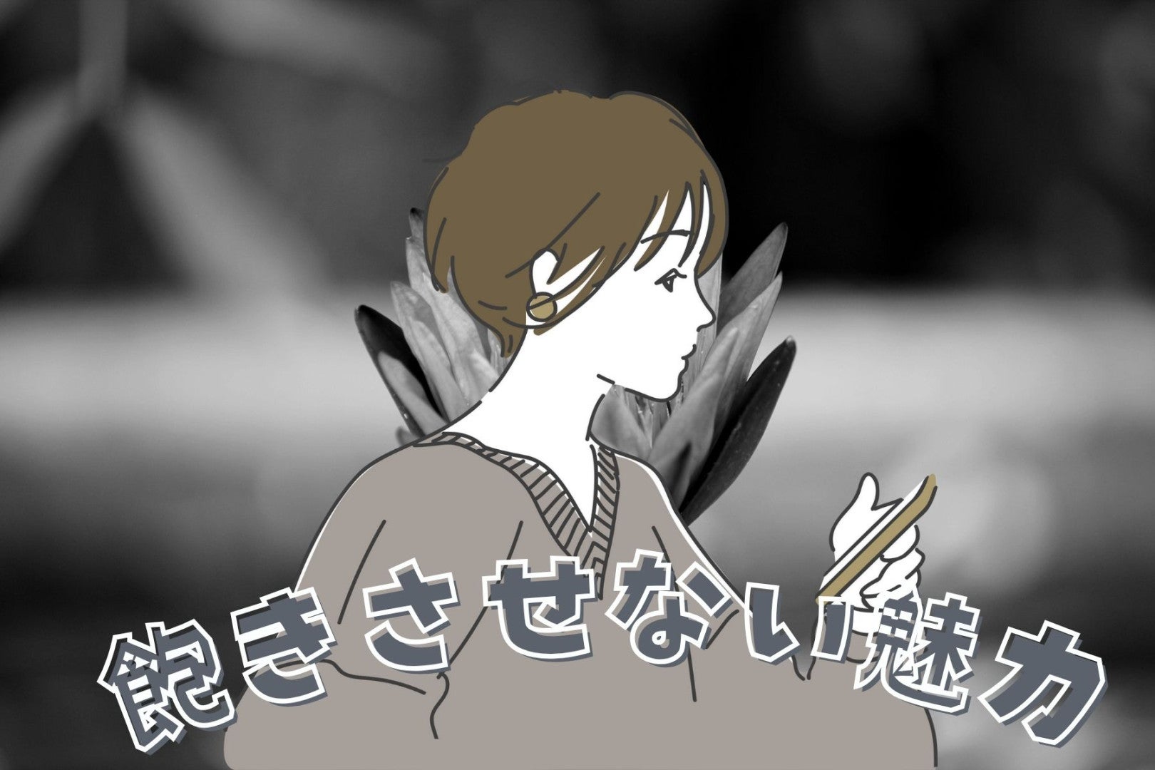 【誕生月別】長続きします。「飽きさせない魅力を持つ」女性ランキング＜最下位～第１０位＞