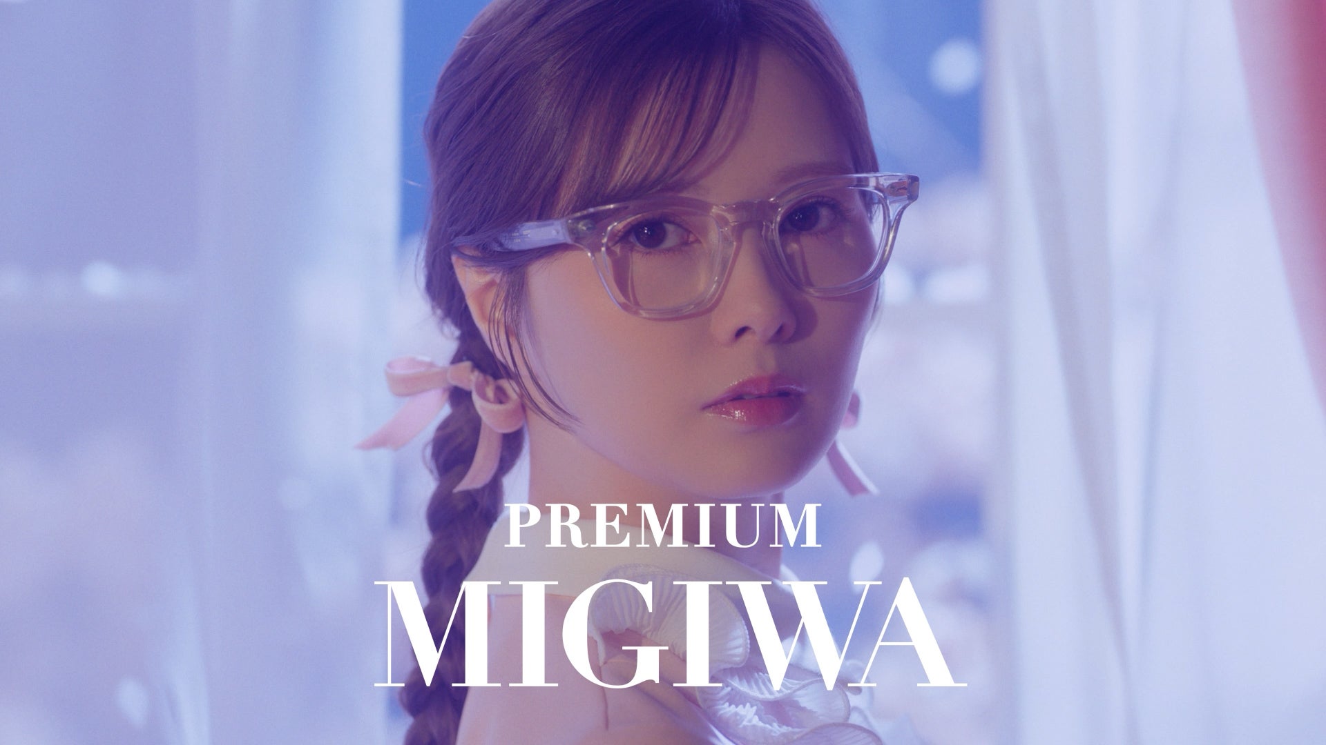 白石麻衣、プレミアムな“みぎわさん”役に 乃木坂46卒業以来のMV撮影で歌唱＆ダンス披露