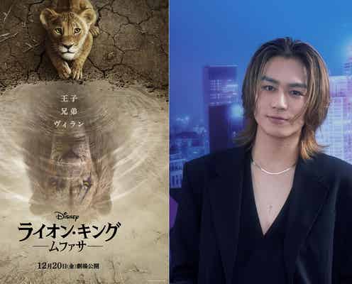 Travis Japan松田元太「ライオン・キング」吹替版で声優初挑戦 ムファサの弟“タカ”演じる【ライオン・キング:ムファサ】