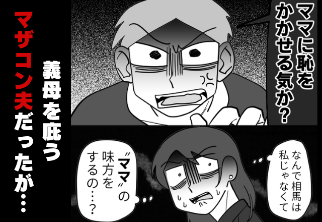 「ママに恥をかかせるな」マザコン夫は義母の味方ばかり！？だが⇒『“それでも”味方する？』妻の質問に夫がフリーズ！？