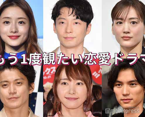 「花男」「逃げ恥」「チェリまほ」…もう一度観たい恋愛ドラマは?【読者アンケート結果】