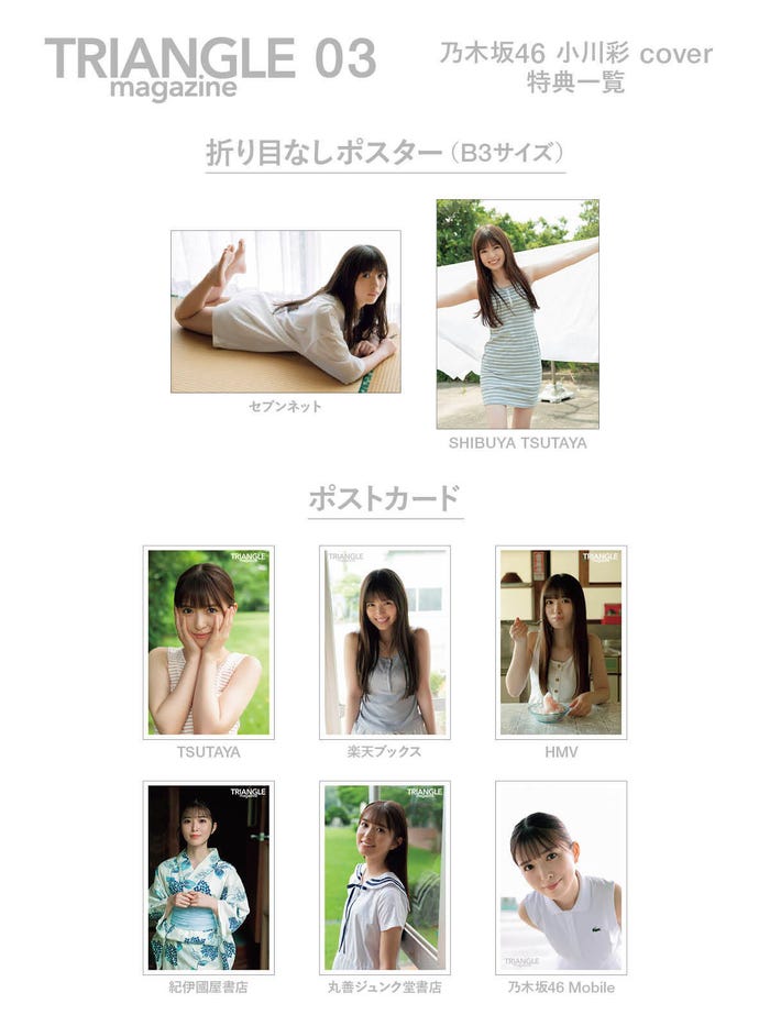 「TRIANGLE magazine 03」小川彩 cover特典一覧画像(講談社)