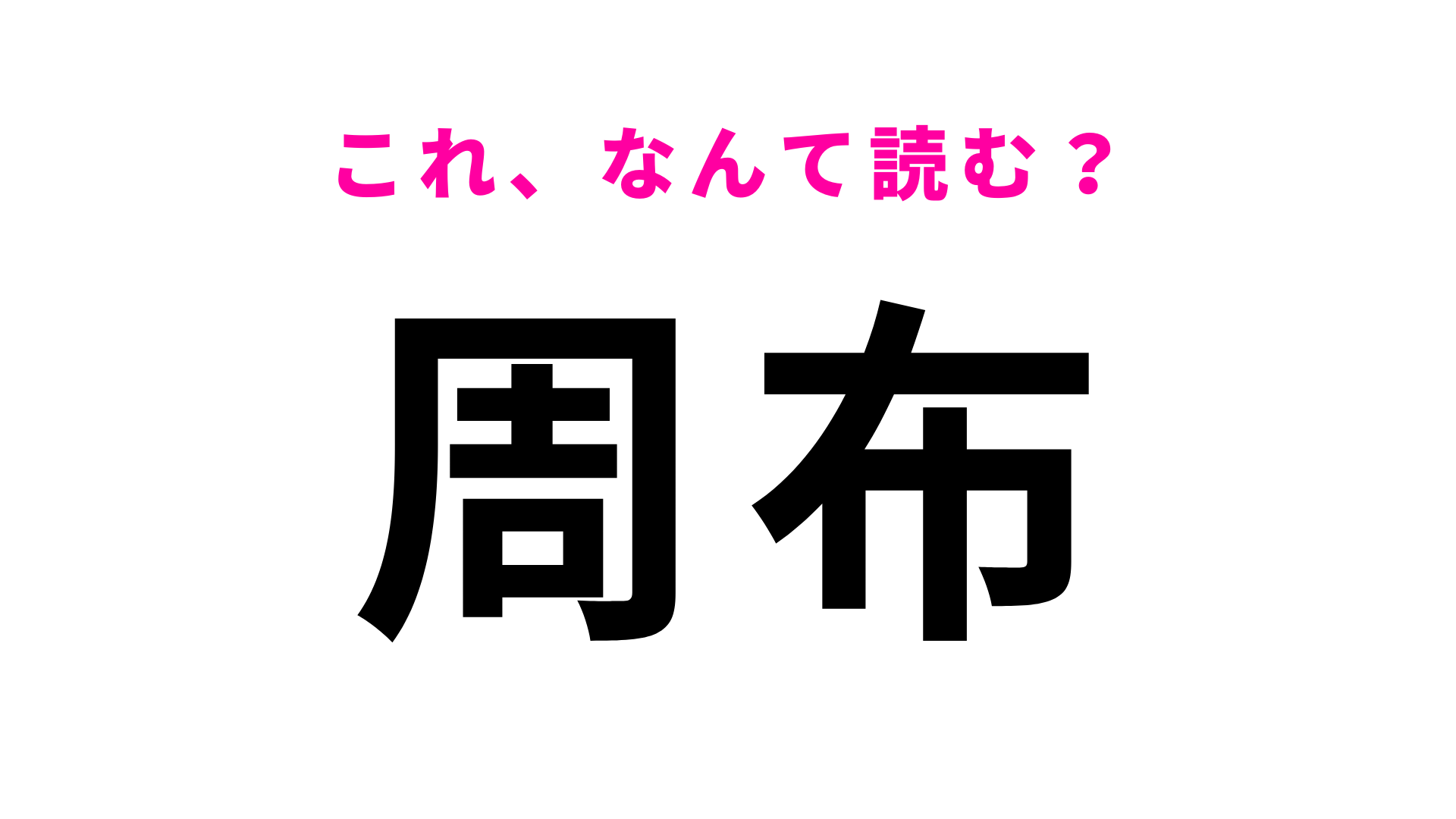 「周布」はなんて読む？答えはひらがな2文字！