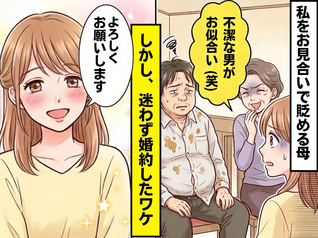 「不潔な男がお似合い（笑）」私をお見合いで貶める母。しかし⇒私「よろしくお願いします♡」迷わず婚約したワケ