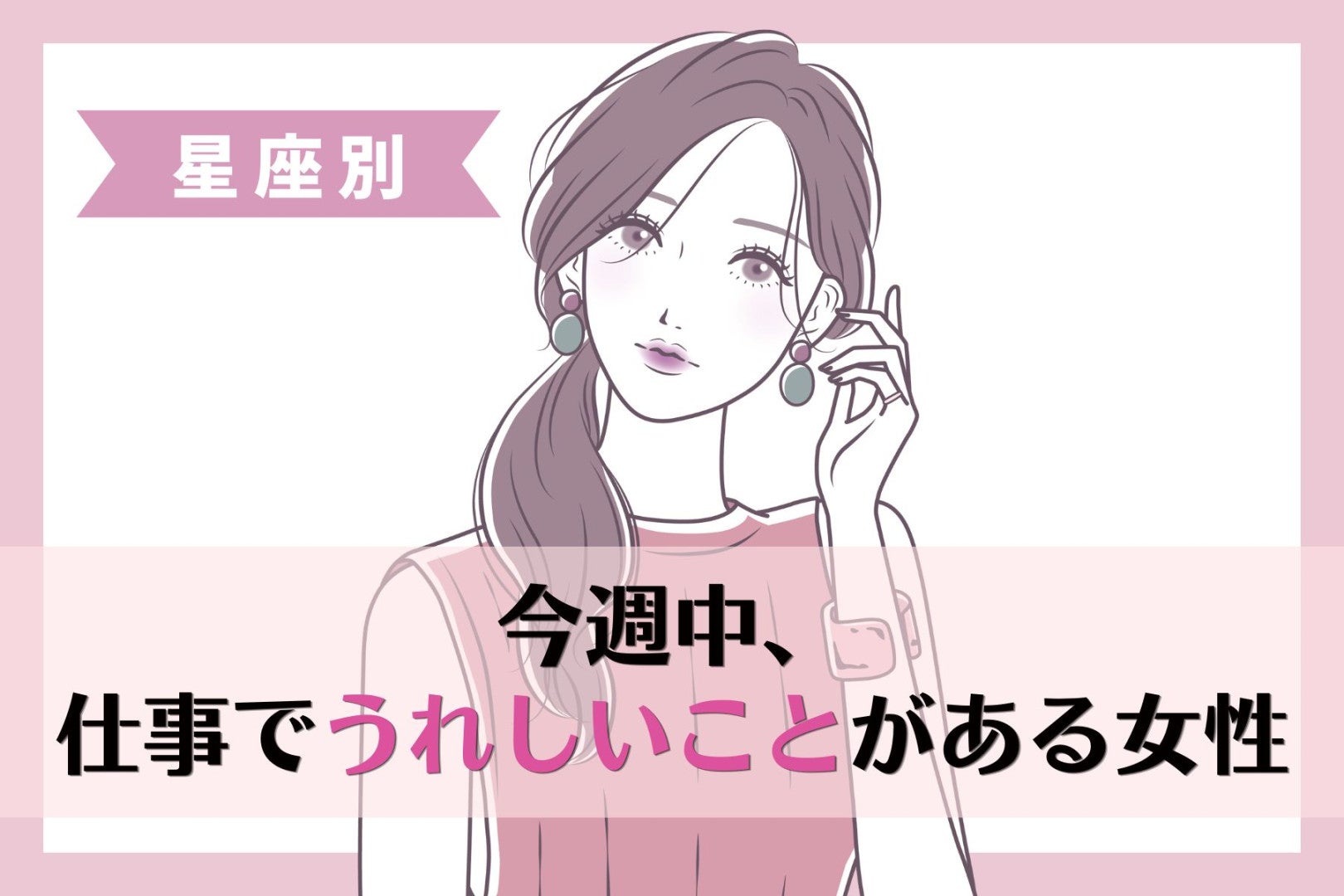 【星座別】今週中、仕事でうれしいことがある女性ランキング＜最下位～第１０位＞