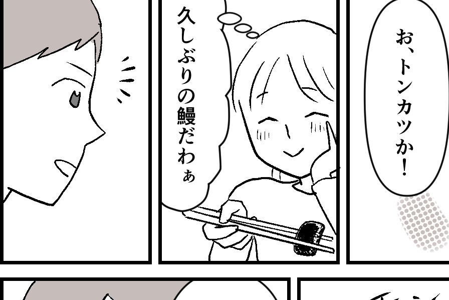 ＜700円の鰻、贅沢なの？＞好みを考えてトンカツ用意したのに…「いいご身分だな」【第3話まんが】
