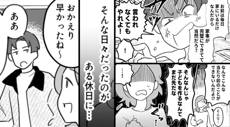 妻の不出来を理由に【子作りを拒否】する夫！？しかし…ある日の休日⇒「妊娠してる」「…え？」