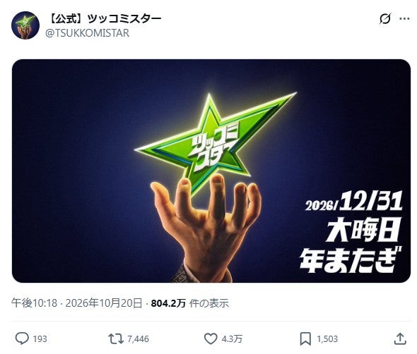 「ツッコミスター」公式Xより