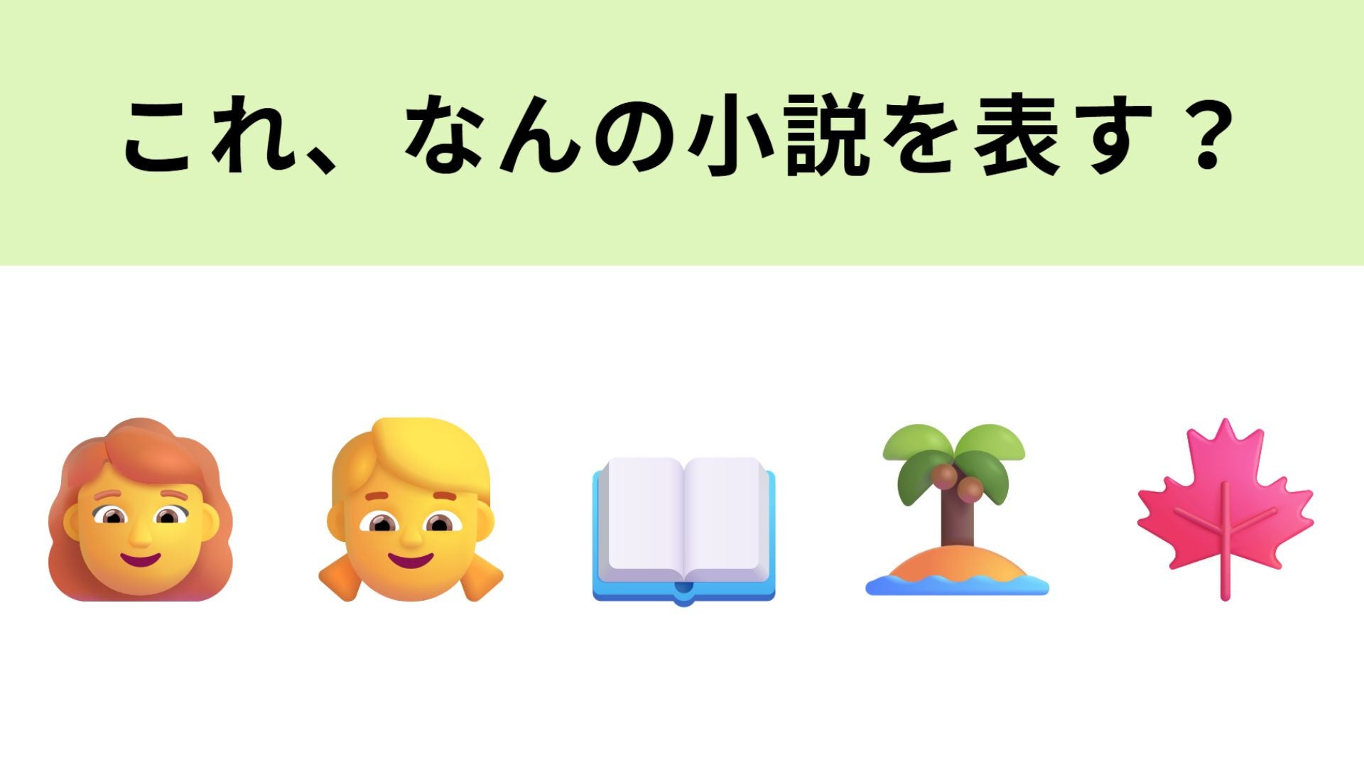 この絵文字が表す小説は？カナダの島を舞台にした物語！