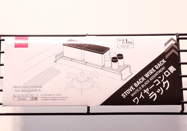 ダイソー　ワイヤーコンロ奥ラック（白・黒アソート）　パッケージ