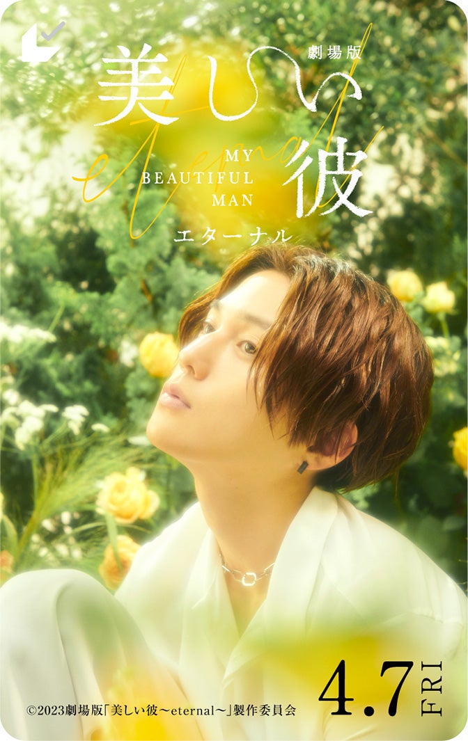 八木勇征／ムビチケ第2弾（C）2023 劇場版「美しい彼～eternal～」 製作委員会