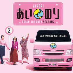 『あいのり：Asian Journey』シーズン2（C）フジテレビ