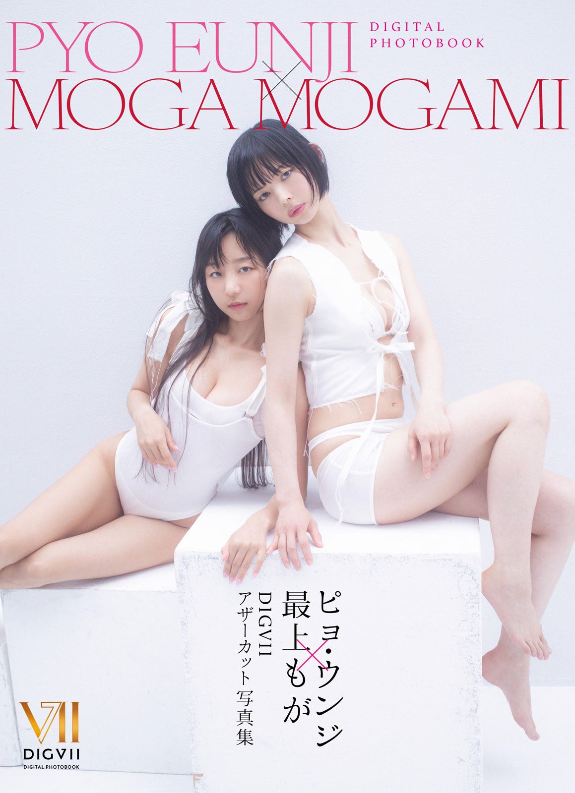 ピョ・ウンジ、最上もが「DIGVII」（C）主婦と生活社