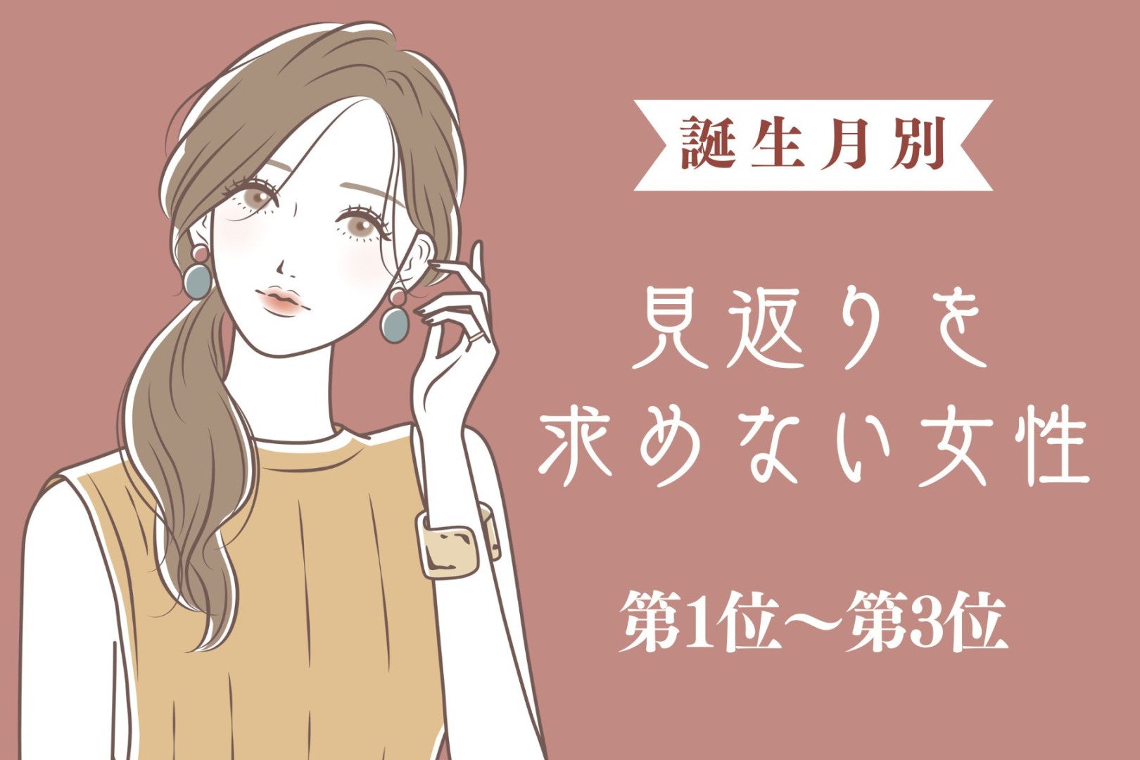 【誕生月別】「損得抜きで優しい」見返りを求めない女性ランキング＜第１位～第３位＞