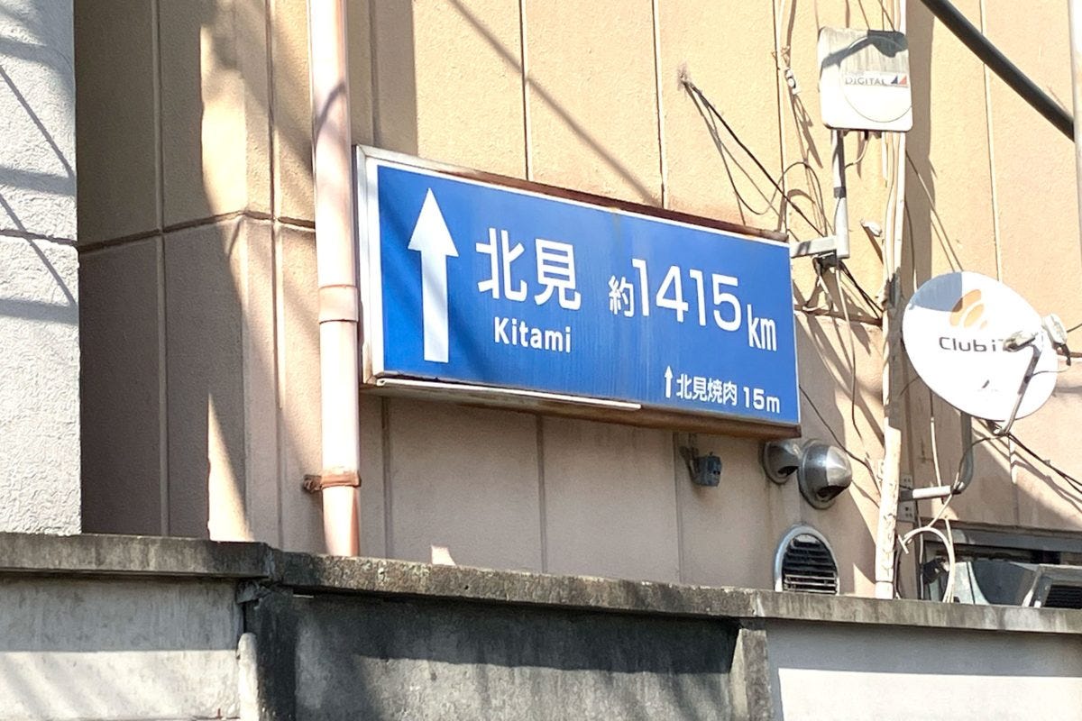 オホーツク北見焼肉したっけ