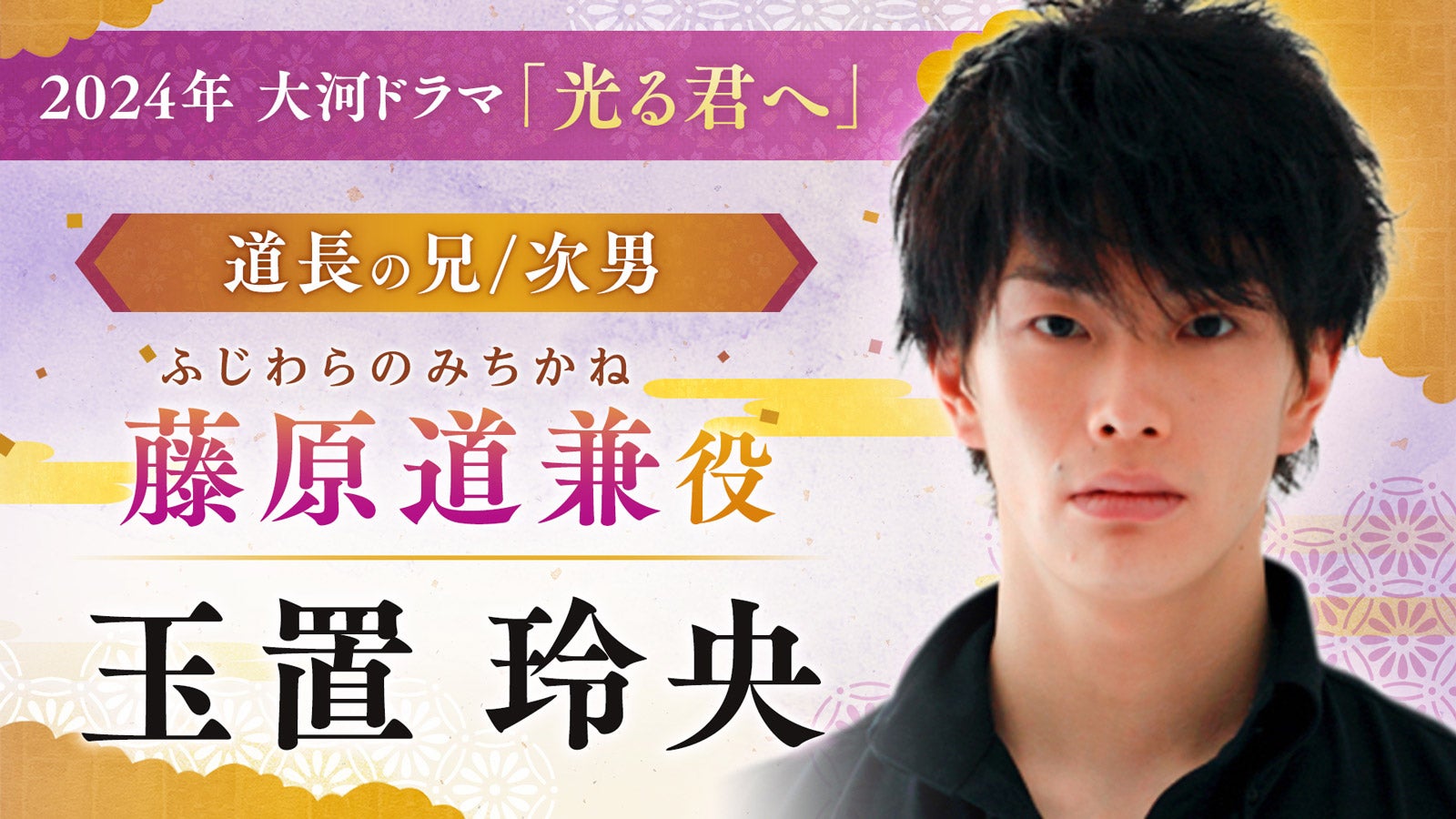 玉置玲央（C）NHK