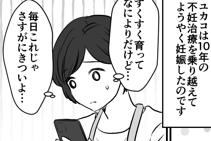 ＜不妊治療10年への配慮＞親友がマタニティハイ！念願の妊娠で嬉しいんだろうけど…【第1話まんが】