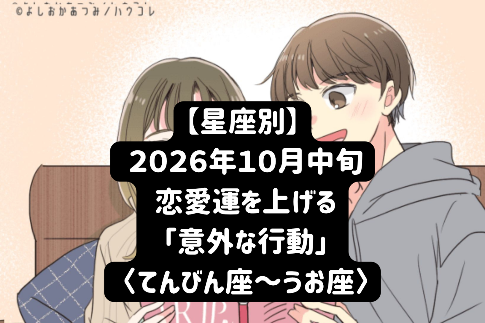 【星座別】2026年10月中旬、恋愛運を上げる「意外な行動」＜てんびん座〜うお座＞