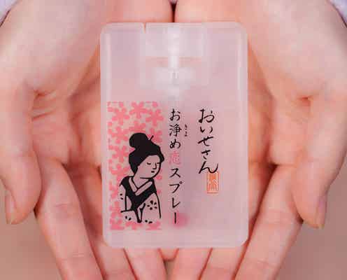 おいせさんの「お浄め恋スプレー」で好きな人と急接近!新たな“お守りコスメ”に注目