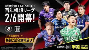 「ABEMA de DAZN」J百年構想リーグ＆W杯全試合配信決定 月額3800円に値下げ