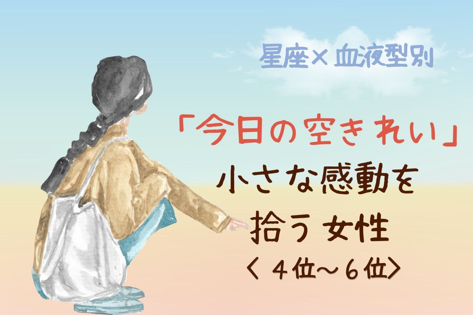 【星座×血液型別】「今日の空きれい」小さな感動を拾う女性ランキング＜第４位〜第６位＞