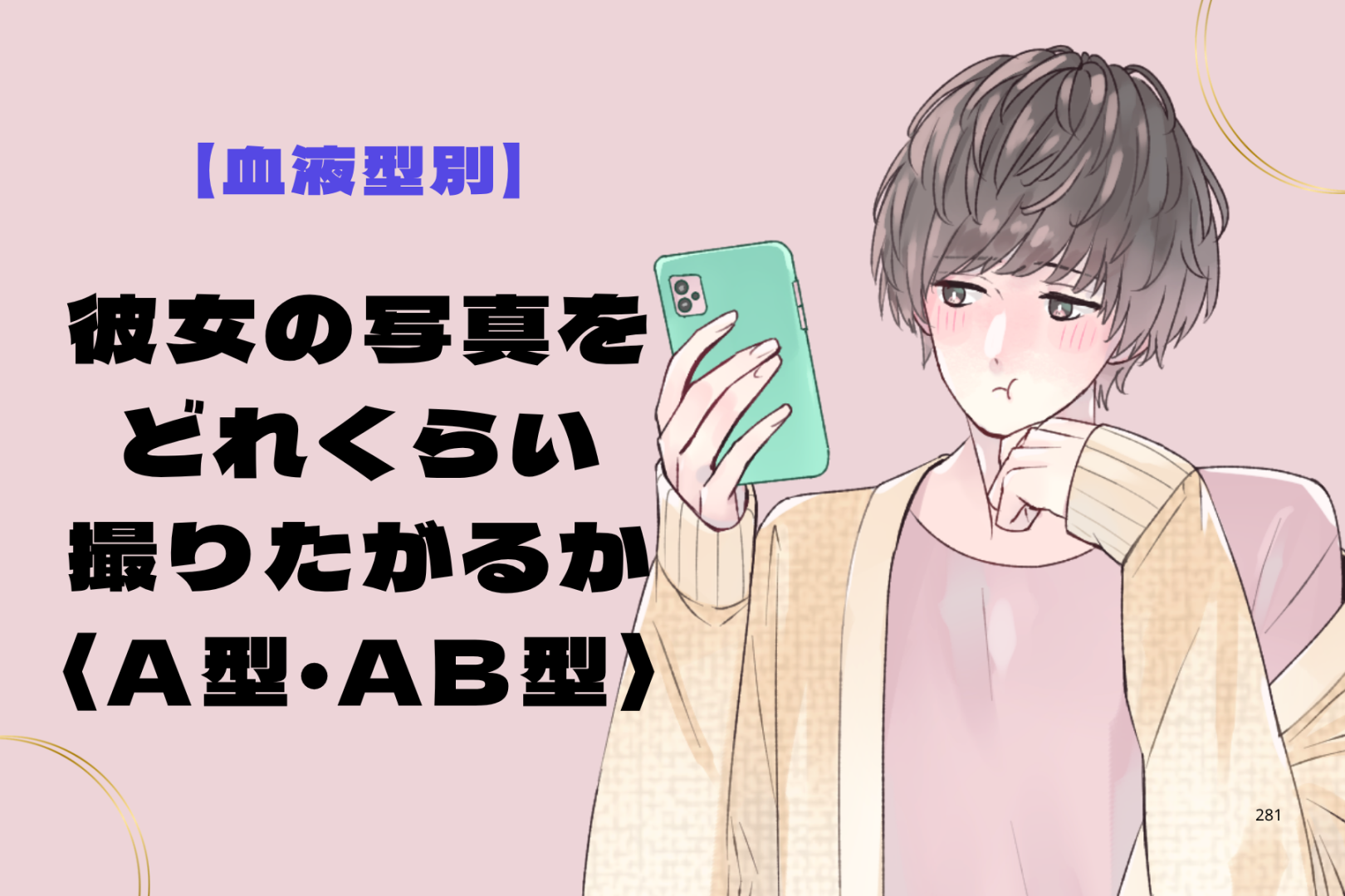 男性の血液型でわかる！彼女の写真をどれくらい撮りたがるか＜A型・AB型＞