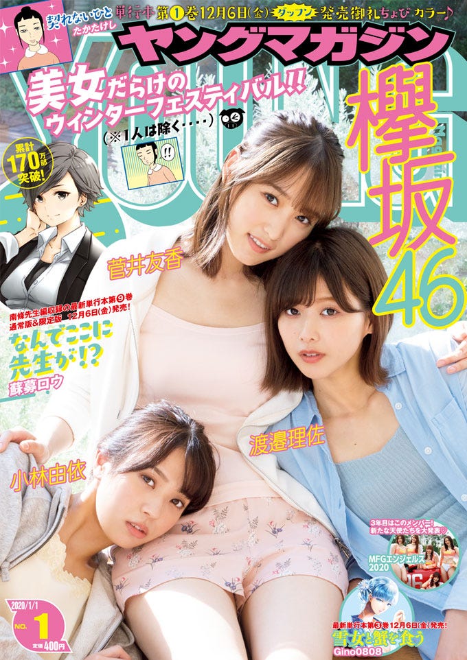 (左から)小林由依、菅井友香、渡邉理佐(C)佐藤佑一 /ヤングマガジン