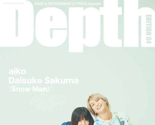 aiko&Snow Man佐久間大介、音楽誌で初対談 2人の活動の根源とは