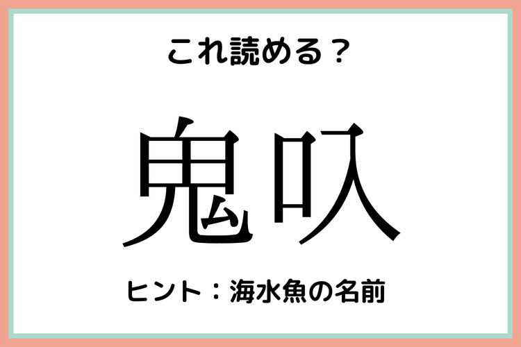 鬼叺 って何て読む 読めたらスゴイ 難読漢字 4選 モデルプレス 鬼叺 って何て読む 読めたらスゴイ 難読漢字 4選 モデルプレス