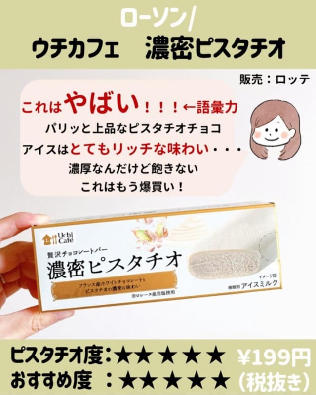 ローソンウチカフェの濃密ピスタチオ