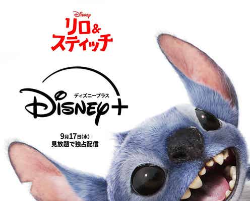 実写版「リロ&スティッチ」ディズニープラスで独占配信 全世界興行収入10億ドル突破の話題作