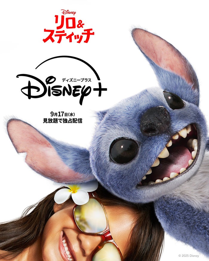 「リロ＆スティッチ」9月17日（水）よりディズニープラスにて見放題独占配信開始（C）2025 Disney Enterprises, Inc. All Rights Reserved.
