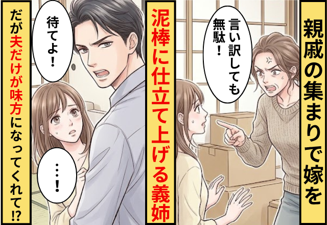 親戚の集まりで嫁を”金を盗んだ泥棒”に仕立て上げる義姉！だが「待てよ」夫だけが味方になってくれた話