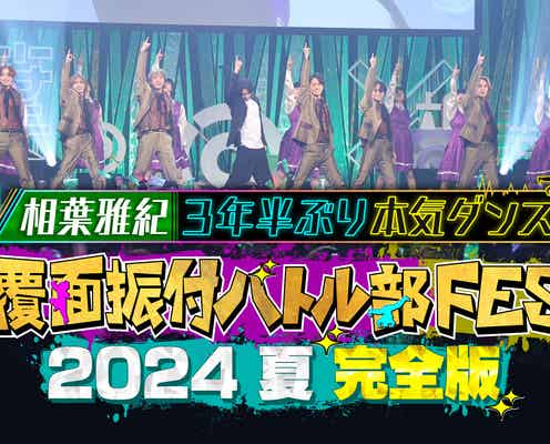 「相葉◎×部」初イベント配信決定 相葉雅紀の約3年半ぶりパフォーマンス制作裏側にも密着