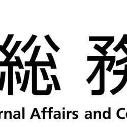 総務省ロゴ（提供写真）