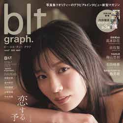 「blt graph.vol.67」（東京ニュース通信社刊、5月19日発売）表紙：河田陽菜（提供写真）