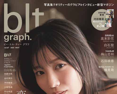 日向坂46河田陽菜、大人びた表情の表紙解禁 自身の変化も語る