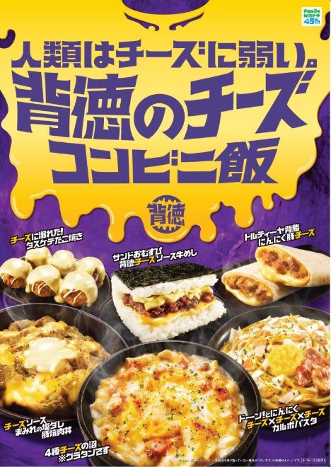 限界までチーズ使用“背徳飯”がファミマに集結！カロリー度外視、ギルティ消費を満たす全6種