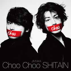 JINTAKA Debut Single「Choo Choo SHITAIN」（2016年9月21日発売）通常盤