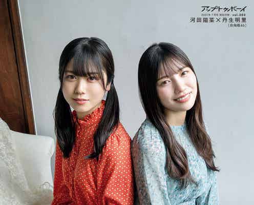 日向坂46河田陽菜&丹生明里、ほっこりコンビで表紙 正統派のお嬢様グラビア披露