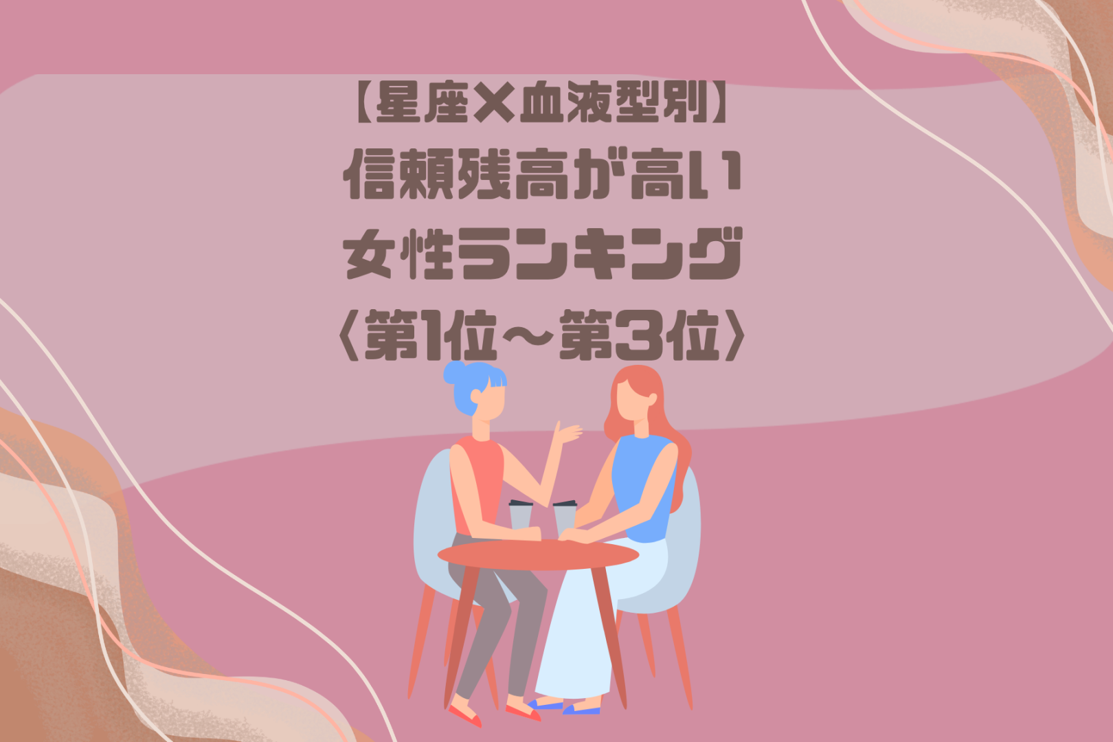 【星座×血液型別】「返事に嘘がない」信頼残高が高い女性ランキング＜第１位〜第３位＞