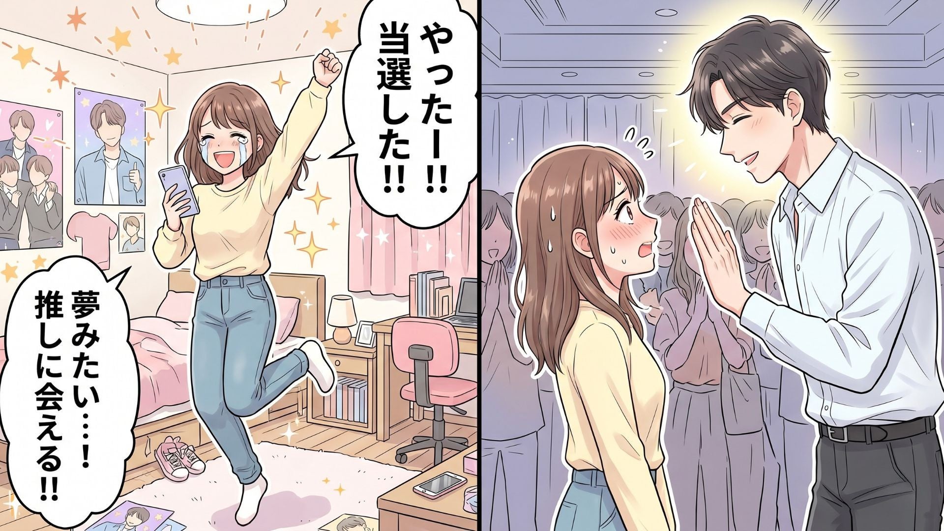 【推し活】推しの『ハイタッチ会』で大失敗！？恥ずかしすぎる黒歴史が“最高の思い出”に変わった奇跡の実体験とは...！