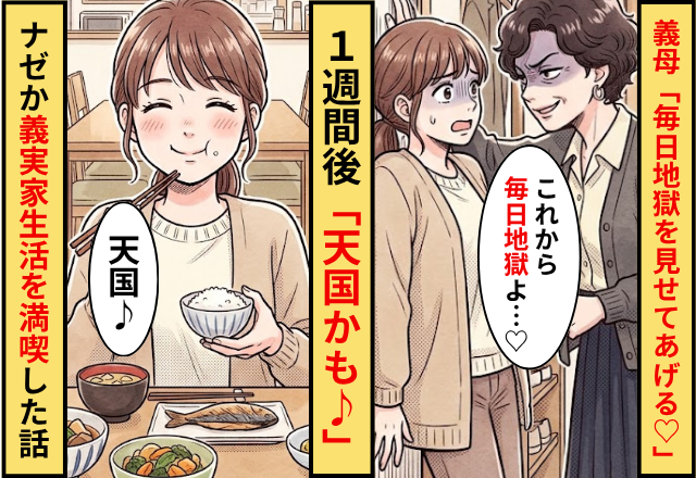 義母「これから毎日地獄を見せてあげる♡」⇒1週間後「天国かも♪」ナゼか義実家生活を満喫していた話