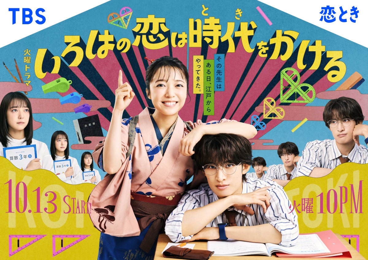 「いろはの恋は時代（とき）をかける」ポスタービジュアル（C）TBS
