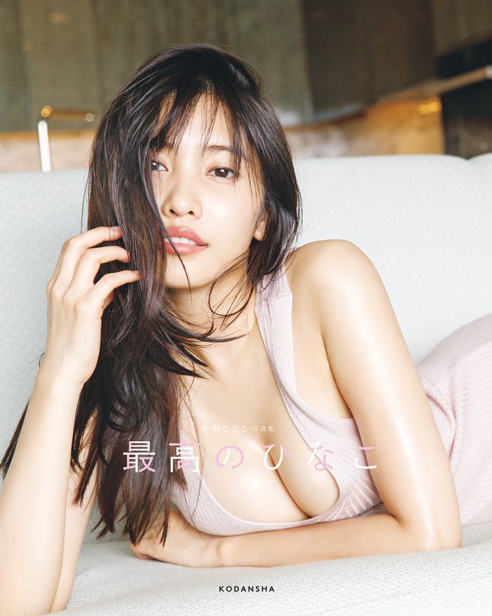 『佐野ひなこ写真集 最高のひなこ』佐野ひなこ著 講談社