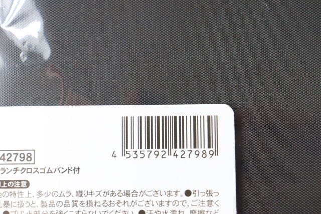 セリア　洗えるランチクロスゴムバンド付　パッケージ　JANコード