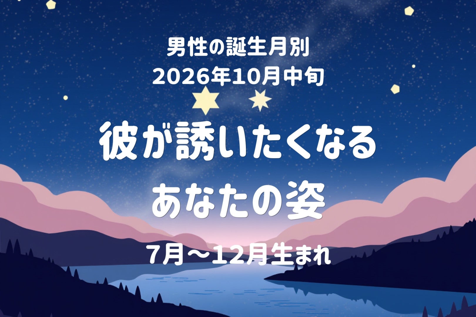 男性の誕生月でわかる！10月中旬、好きな女性のどんな姿に彼は誘いたくなるのか＜７月～１２月＞